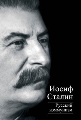 Обложка книги "Русский коммунизм (сборник)"