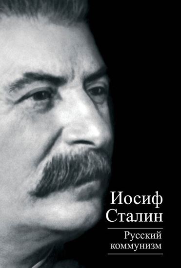 Обложка книги "Русский коммунизм (сборник)"
