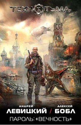 Обложка книги "Пароль: «Вечность»"