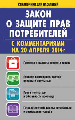 Обложка книги "Закон «О защите прав потребителей» с комментариями"