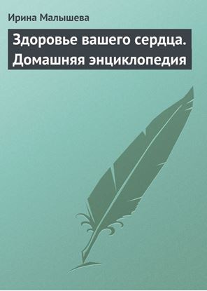 Обложка книги "Здоровье вашего сердца"