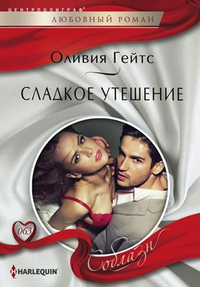 Обложка книги "Сладкое утешение"