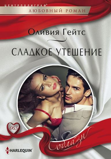 Обложка книги "Сладкое утешение"