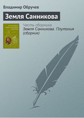 Обложка книги "Земля Санникова"