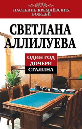 Обложка книги "Один год дочери Сталина"
