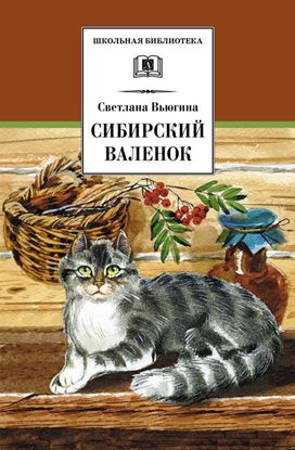 Обложка книги "Сибирский валенок"
