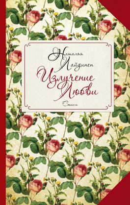 Обложка книги "Излучение Любви"