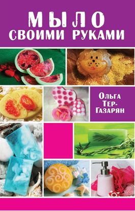 Обложка книги "Мыло своими руками"
