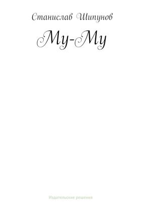 Обложка книги "Му-Му"