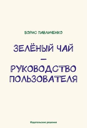 Обложка книги "Зелёный чай – руководство пользователя"