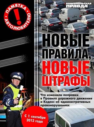 Обложка книги "Новые правила, новые штрафы"