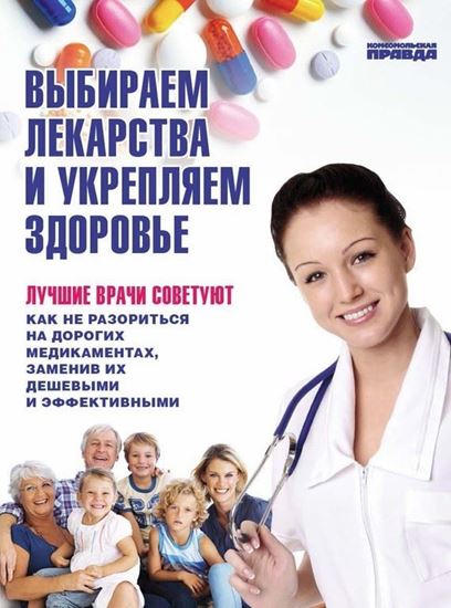 Обложка книги "Выбираем лекарства и укрепляем здоровье"