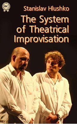 Обложка книги "The System of Theatrical Improvisation"