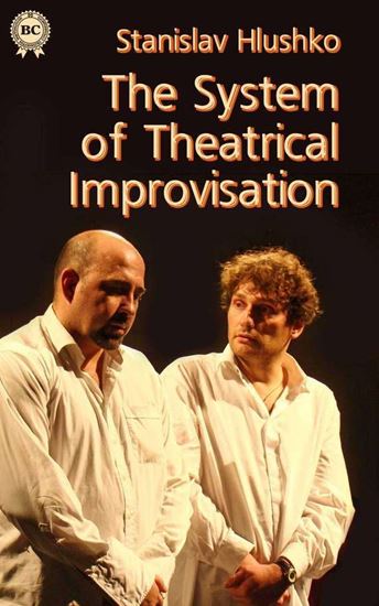 Обложка книги "The System of Theatrical Improvisation"