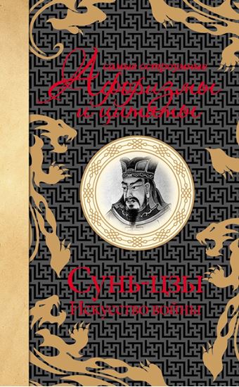 Обложка книги "Самые остроумные афоризмы и цитаты. Искусство войны"