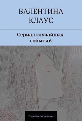 Обложка книги "Сериал случайных событий"