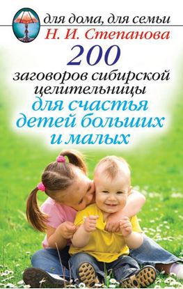 Обложка книги "200 заговоров сибирской целительницы для счастья детей, больших и малых"