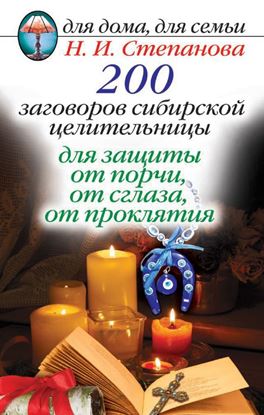Обложка книги "200 заговоров сибирской целительницы для защиты от порчи, от сглаза, от проклятия"