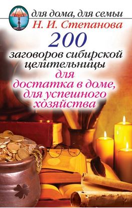 Обложка книги "200 заговоров сибирской целительницы для достатка в доме, для успешного хозяйства"