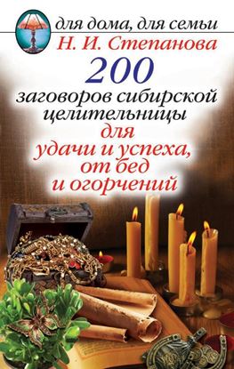 Обложка книги "200 заговоров сибирской целительницы для удачи и успеха, от бед и огорчений"