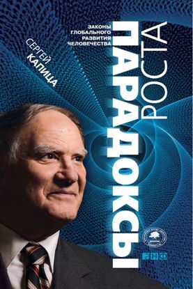 Обложка книги "Парадоксы роста. Законы глобального развития человечества"