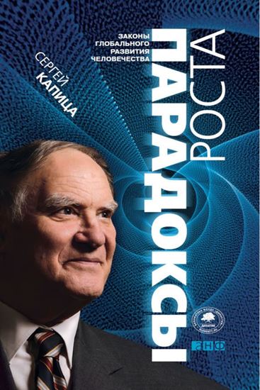 Обложка книги "Парадоксы роста. Законы глобального развития человечества"