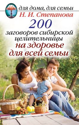 Обложка книги "200 заговоров сибирской целительницы на здоровье для всей семьи"