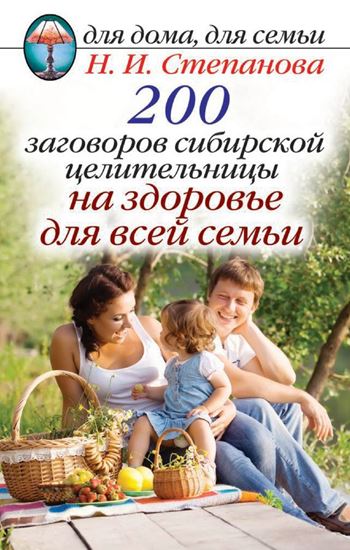 Обложка книги "200 заговоров сибирской целительницы на здоровье для всей семьи"