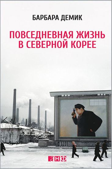 Обложка книги "Повседневная жизнь в Северной Корее"