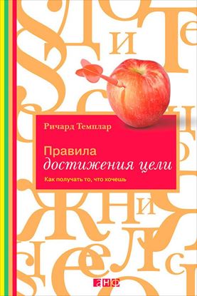 Обложка книги "Правила достижения цели. Как получать то, что хочешь"