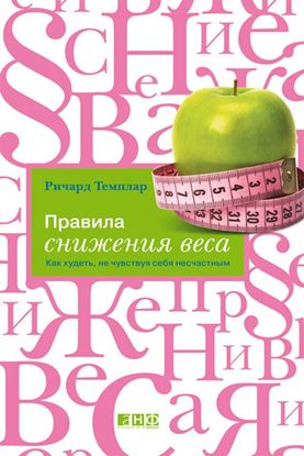 Обложка книги "Правила снижения веса. Как худеть, не чувствуя себя несчастным"
