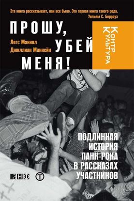 Обложка книги "Прошу, убей меня! Подлинная история панк-рока"