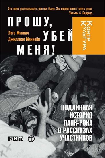 Обложка книги "Прошу, убей меня! Подлинная история панк-рока"