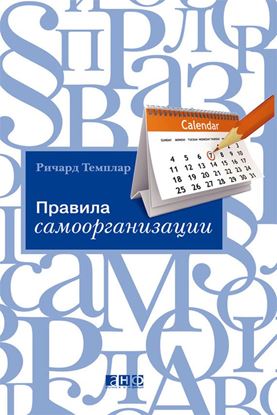 Обложка книги "Правила самоорганизации. Как все успевать, не напрягаясь"