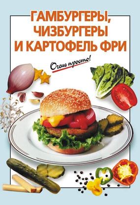 Обложка книги "Гамбургеры, чизбургеры и картофель фри"