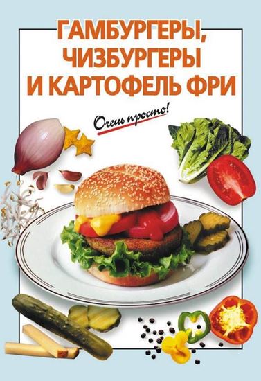Обложка книги "Гамбургеры, чизбургеры и картофель фри"