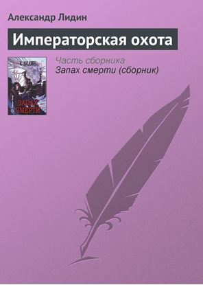 Обложка книги "Императорская охота"