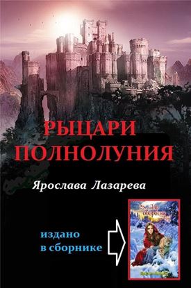 Обложка книги "Рыцари Полнолуния"