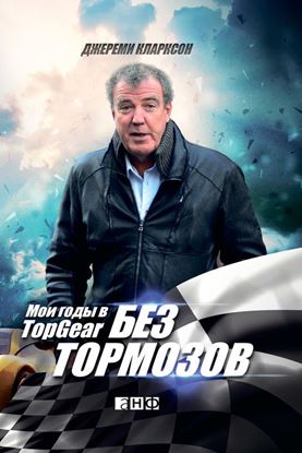 Обложка книги "Без тормозов. Мои годы в Top Gear"