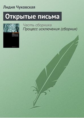 Обложка книги "Открытые письма"