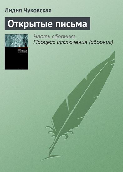 Обложка книги "Открытые письма"
