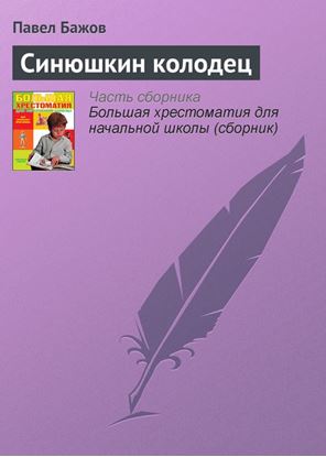 Обложка книги "Синюшкин колодец"