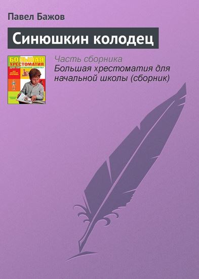 Обложка книги "Синюшкин колодец"