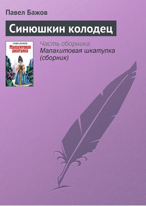 Обложка книги "Синюшкин колодец"