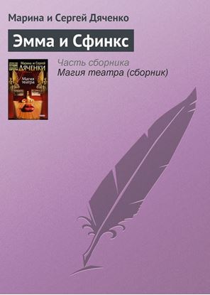 Обложка книги "Эмма и Cфинкс"