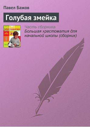 Обложка книги "Голубая змейка"