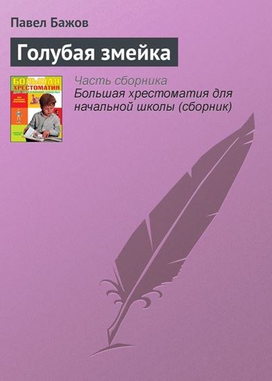 Обложка книги "Голубая змейка"