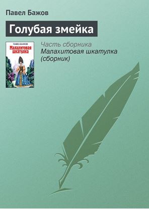 Обложка книги "Голубая змейка"