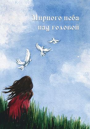 Обложка книги "Мирного неба над головой (сборник)"
