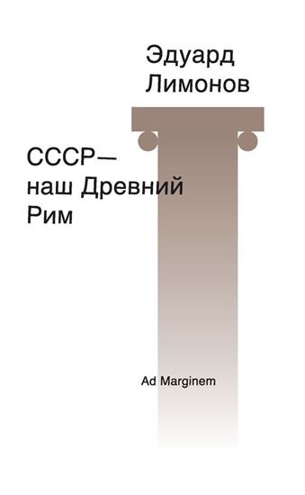 Обложка книги "СССР – наш Древний Рим"